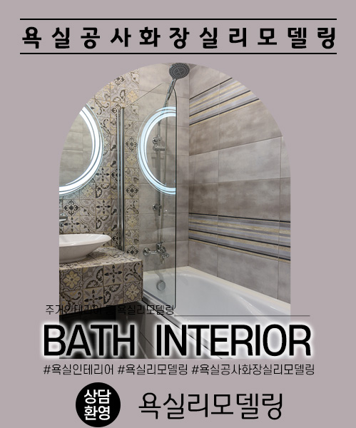 욕실리모델링 모바일 비주얼 0